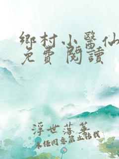 乡村小医仙全集免费 阅读