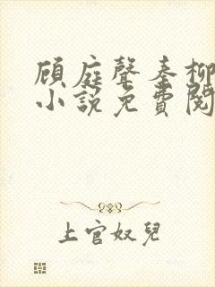 顾庭声秦柳絮的小说免费阅读无弹窗