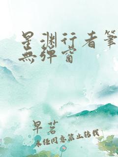星渊行者笔趣阁无弹窗