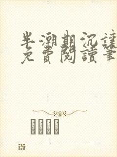 半潮期沉让全文免费阅读笔趣阁