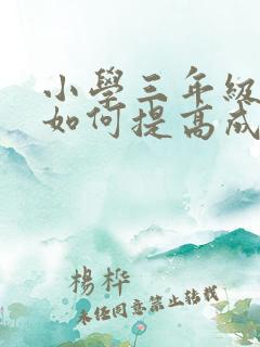 小学三年级语文如何提高成绩
