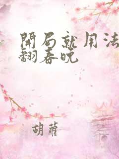 开局就用法术秀翻春晚