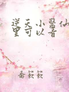 逆天小医仙在哪里可以看