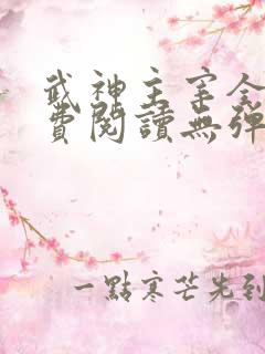 武神主宰全文免费阅读无弹窗