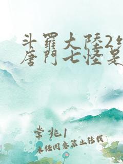 斗罗大陆2绝世唐门七怪是谁