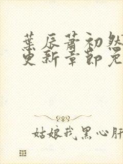 叶辰萧初然刚刚更新章节免费阅读笔趣阁