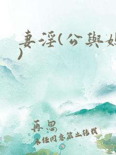 妻淫(公与媳h)