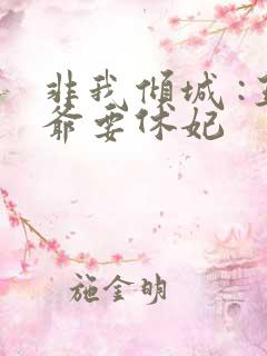 非我倾城 :王爷要休妃