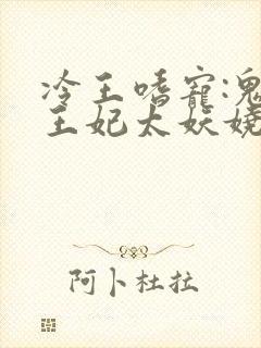 冷王嗜宠:鬼医王妃太妖娆