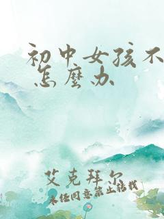 初中女孩不上学 怎么办