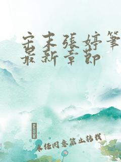 宋末张婷笔趣阁最新章节