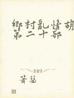 乡村乱情胡秀英第二十部