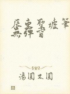 辰东圣墟笔趣阁无弹窗
