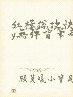 红楼总攻快穿by无弹窗笔趣阁小说