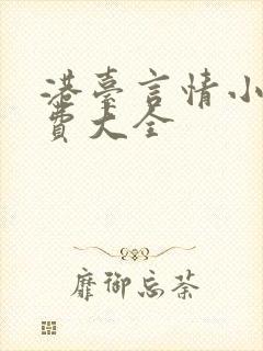 港台言情小说免费大全