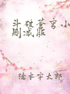 斗破苍穹小说无删减版