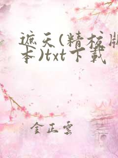 遮天(精校版全本)txt下载