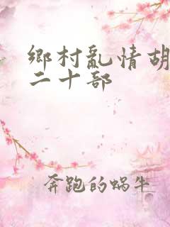 乡村乱情胡秀英二十部