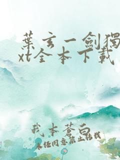 叶玄一剑独尊txt全本下载