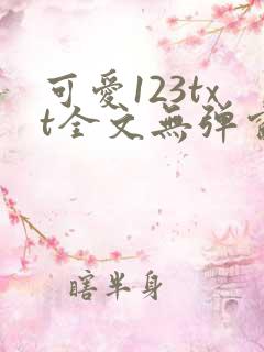 可爱123txt全文无弹窗阅读