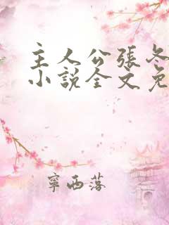 主人公张冬杨翠小说全文免费阅读