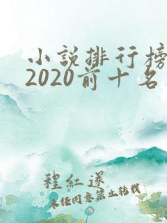 小说排行榜完结2020前十名
