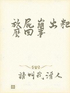 放屁崩出粑粑怎么回事