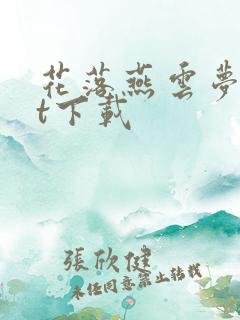 花落燕云梦txt下载