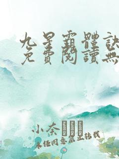 九星霸体诀小说免费阅读无弹窗
