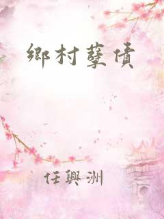 乡村孽债