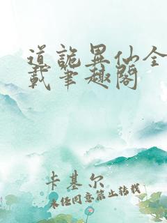 道诡异仙全文下载笔趣阁