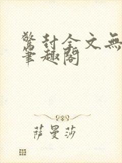 惊封全文无删减笔趣阁