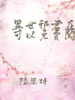 异世邪君在哪里可以免费阅读