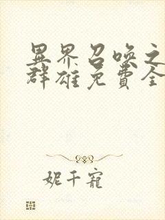 异界召唤之千古群雄免费全文阅读