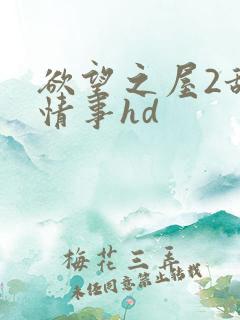 欲望之屋2甜美情事hd