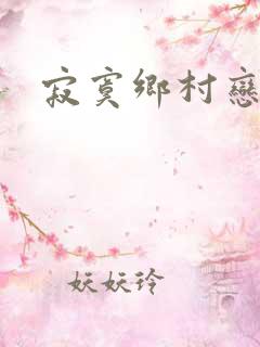 寂寞乡村恋上嫂