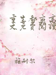 重生都市高手全文免费阅读