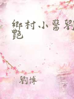 乡村小医刘旭王艳