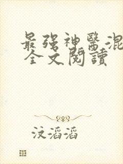 最强神医混都市 全文阅读