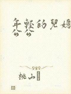 年轻的儿媳妇与公公