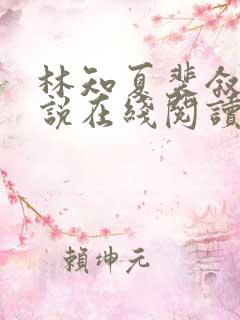 林知夏裴叙白小说在线阅读