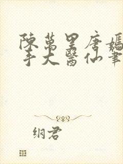 陈万里唐嫣然妙手大医仙笔趣阁免费阅读