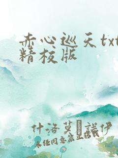 赤心巡天txt精校版