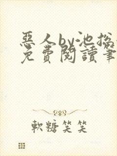 恶人by池总渣免费阅读笔趣阁