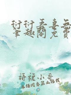 衍衍吾妻无弹窗笔趣阁免费阅读