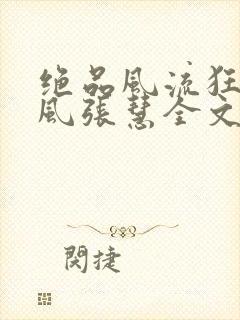绝品风流狂医林风张慧全文阅读小说