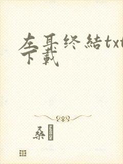 左耳终结txt下载