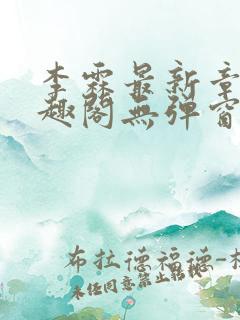 李霖最新章节笔趣阁无弹窗
