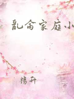 乱仑家庭小说