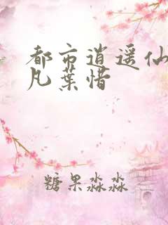 都市逍遥仙医林凡叶惜